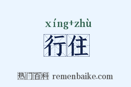 行住是什么意思的图片